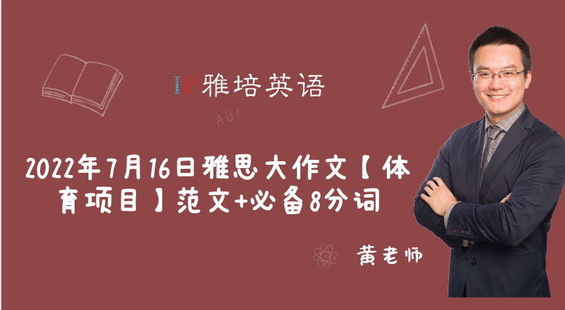 2022年7月16日雅思大作文【体育项目】范文+必备8分词