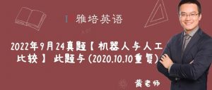 2022年9月24真题【机器人与人工比较】 此题与(2020.10.10重复)