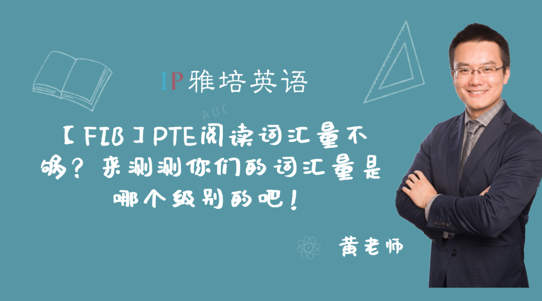 【FIB】PTE阅读词汇量不够？来测测你们的词汇量是哪个级别的吧！
