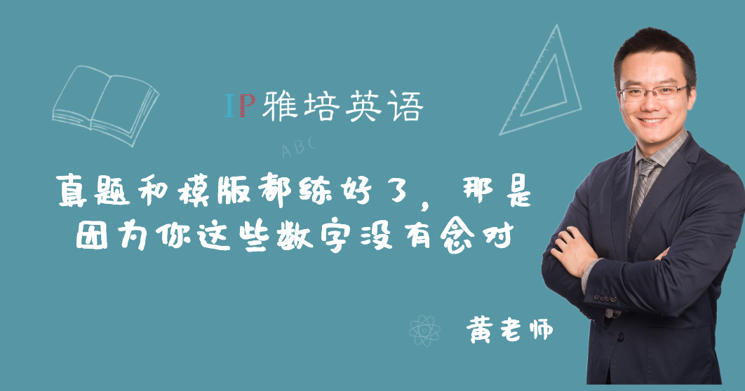 真题和模版都练好了，那是因为你这些数字没有念对