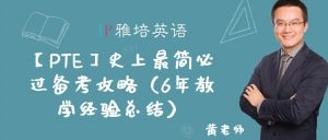 【PTE】史上最简必过备考攻略（6年教学经验总结）