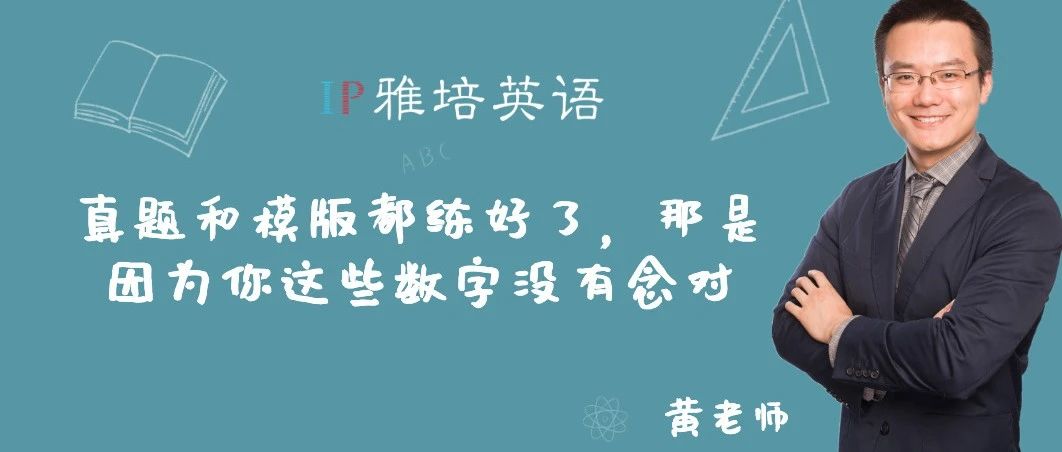 真题和模版都练好了，那是因为你这些数字没有念对
