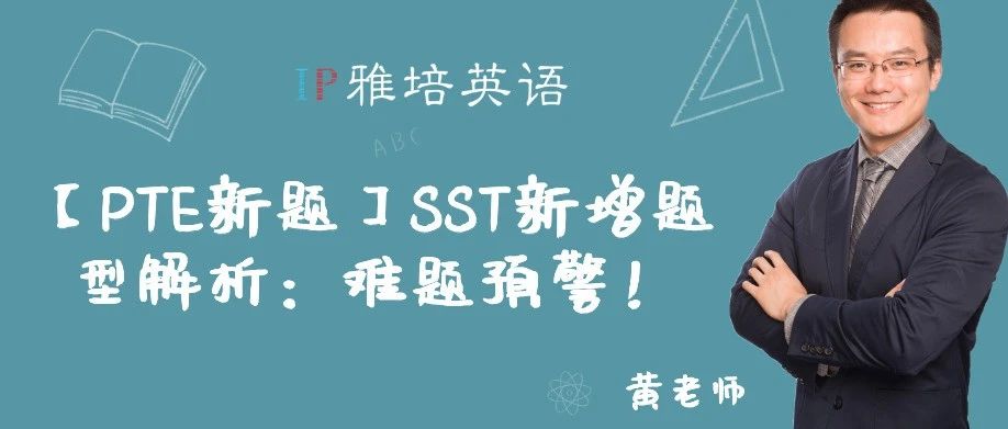 【PTE新题】SST新增题型解析：难题预警！
