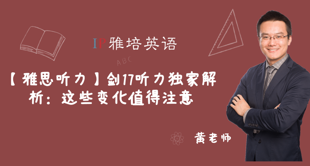 【雅思听力】剑17听力独家解析：这些变化值得注意