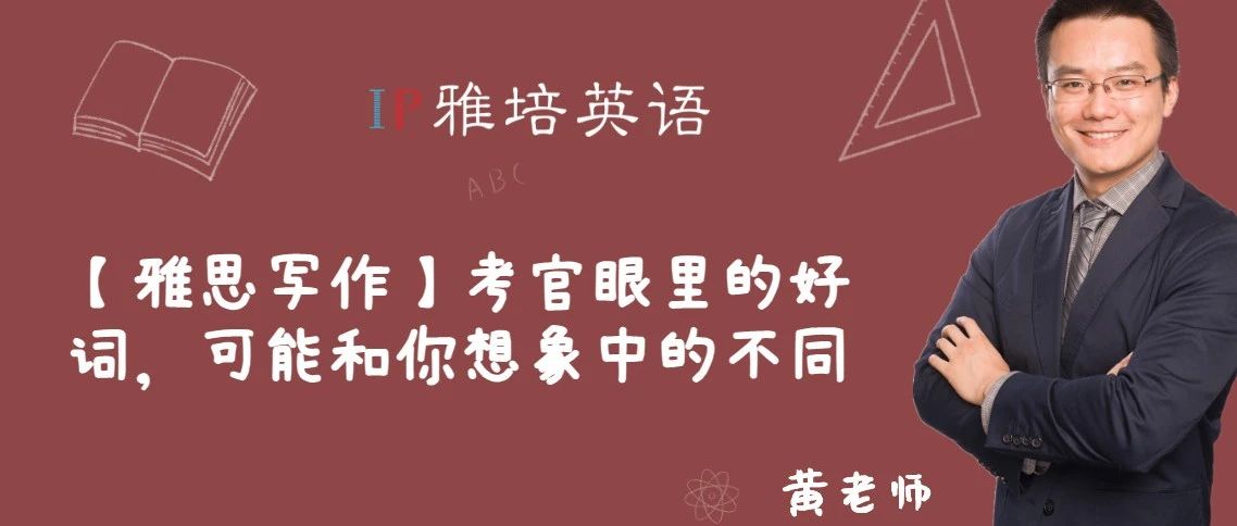 【雅思写作】考官眼里的好词，可能和你想象中的不同