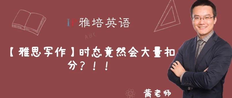 【雅思写作】时态竟然会大量扣分？！！