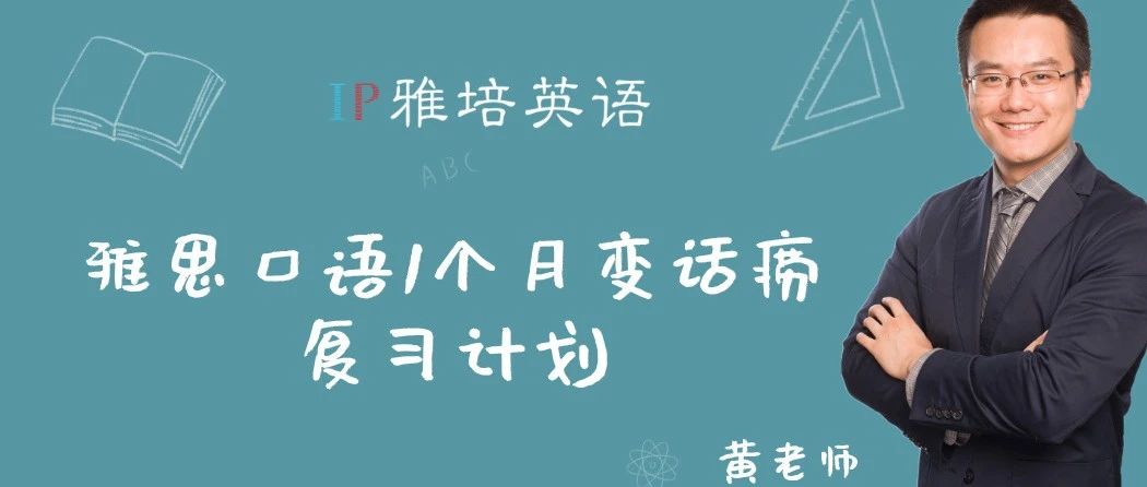 雅思口语1个月变话痨复习计划