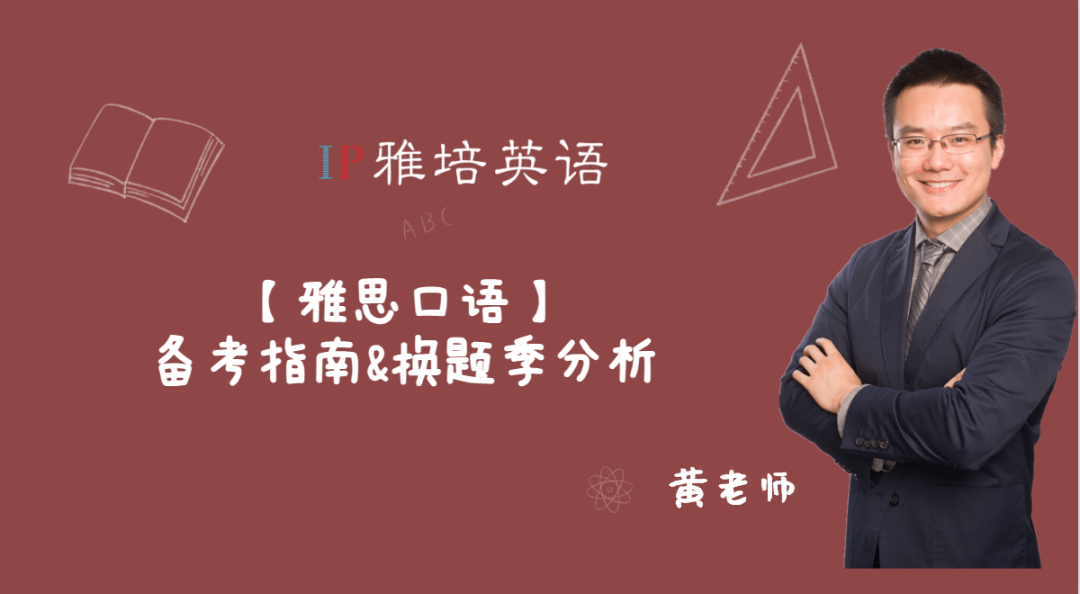【雅思口语】备考指南&换题季分析