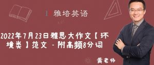 2022年7月23日雅思大作文【环境类】范文 – 附高频8分词