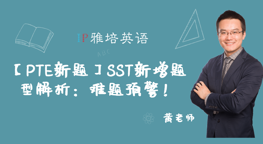 【PTE新题】SST新增题型解析：难题预警！
