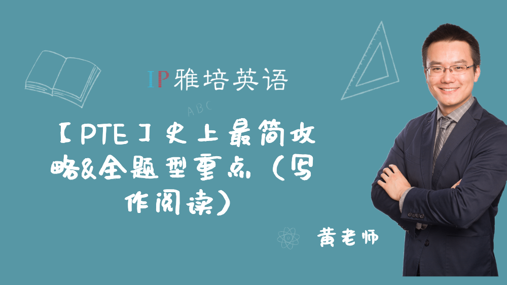 【PTE】史上最简攻略&全题型重点（写作阅读）