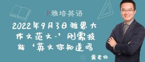 2022年9月3日雅思大作文范文-‘刚需技能’英文你知道吗