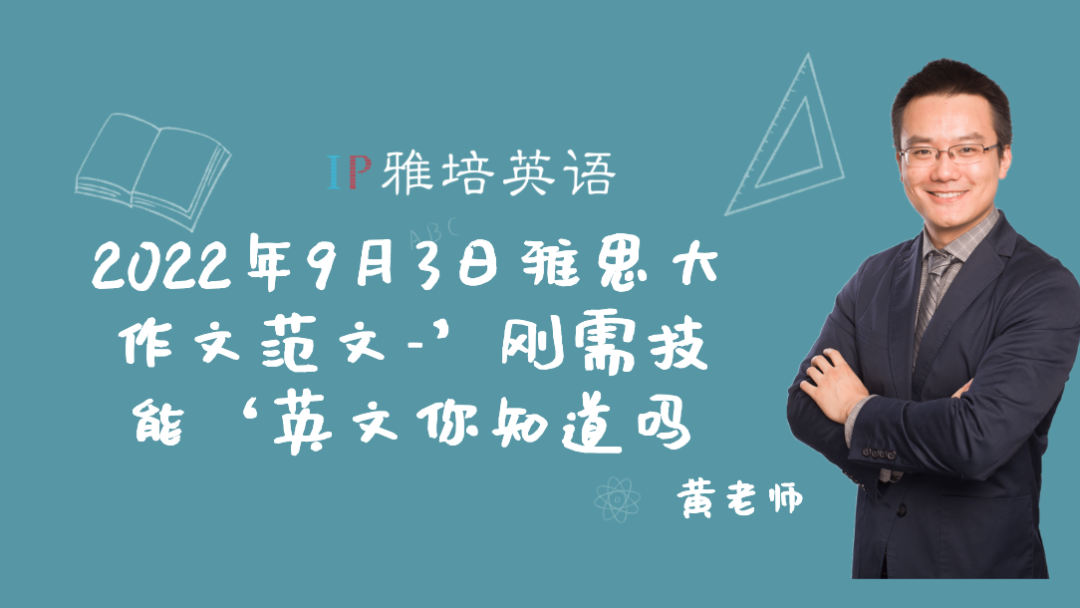 2022年9月3日雅思大作文范文-‘刚需技能’英文你知道吗