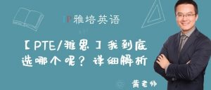 【PTE/雅思】我到底选哪个呢？详细解析