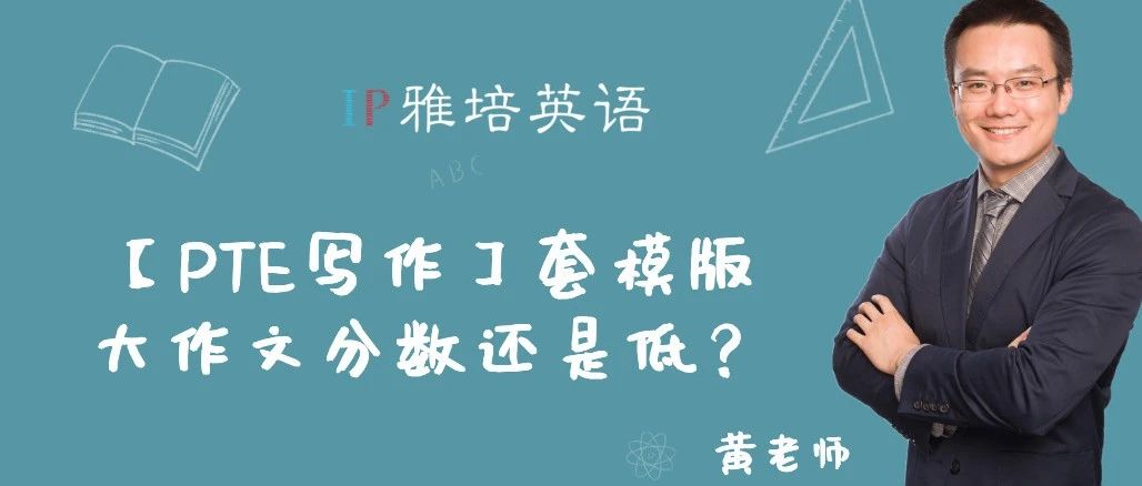 【PTE写作】套模版大作文分数还是低？