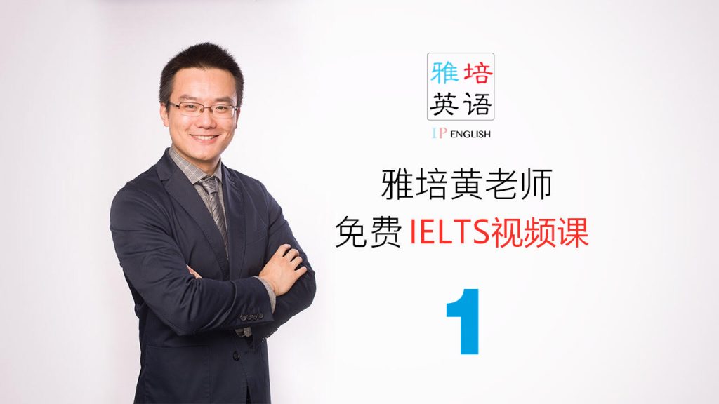 雅培英语IELTS视频课（第一课）— 大作文到底写什么（1）