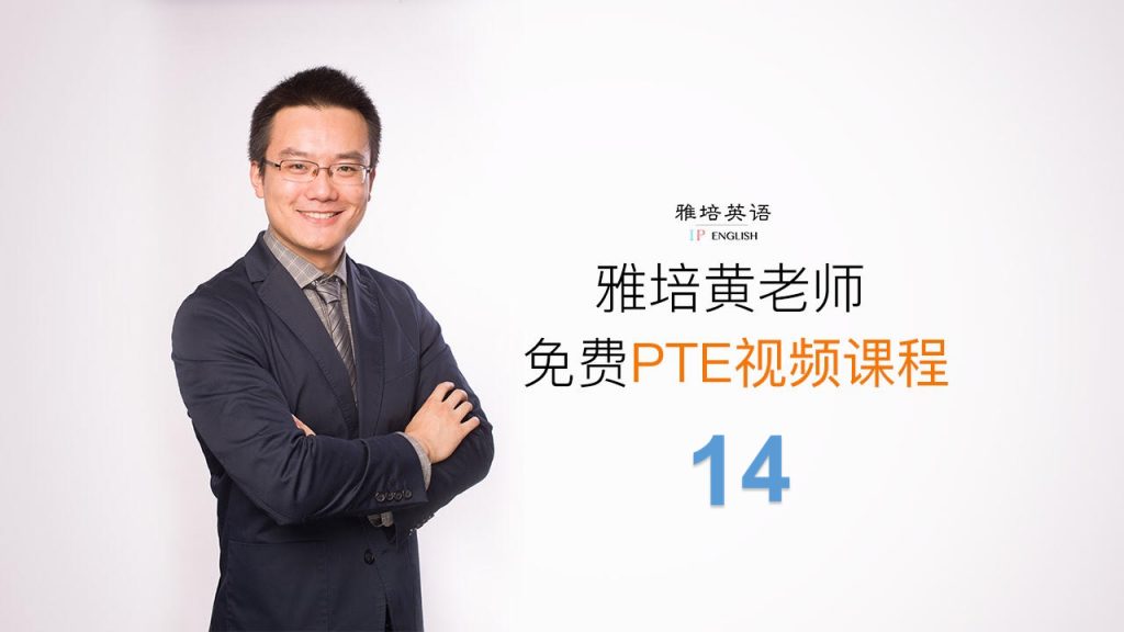 雅培英语PTE视频课（第十四课）— 长元音ɜ
