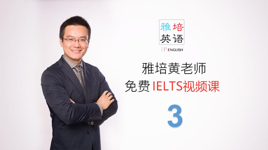 雅培英语IELTS视频课（第三课）— 大作文跑题的一万种方式