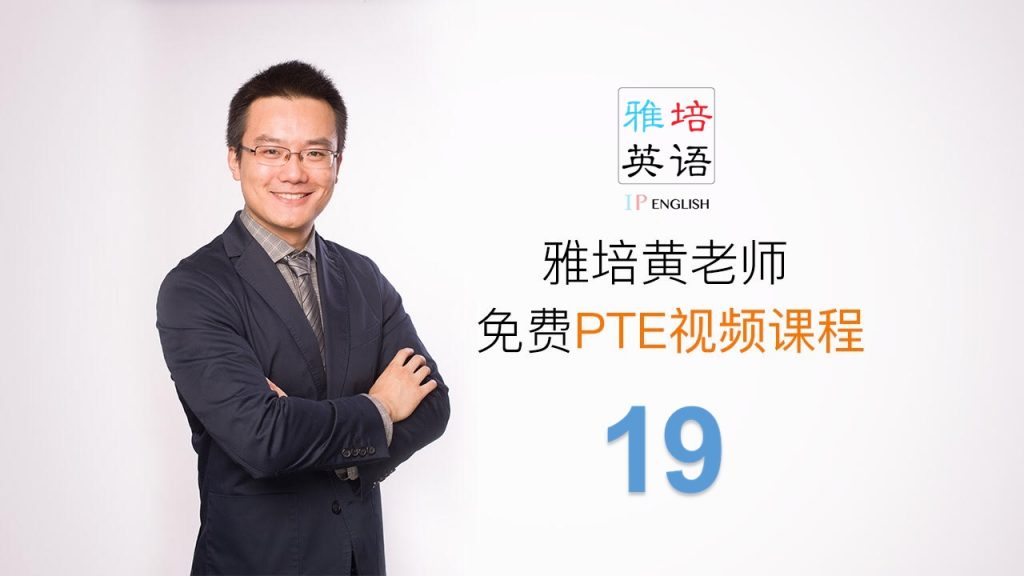 雅培英语PTE视频课（第十九课）—Describe Image奇葩单词读音