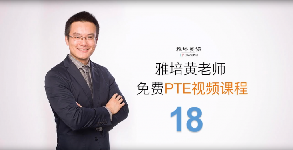 雅培英语PTE视频课（第十八课）— SWT中还在写这样的句子？！那你可得小心了