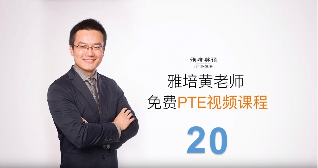 雅培英语PTE视频课（第二十课）— 搞定5个介词就能提高发音分数？