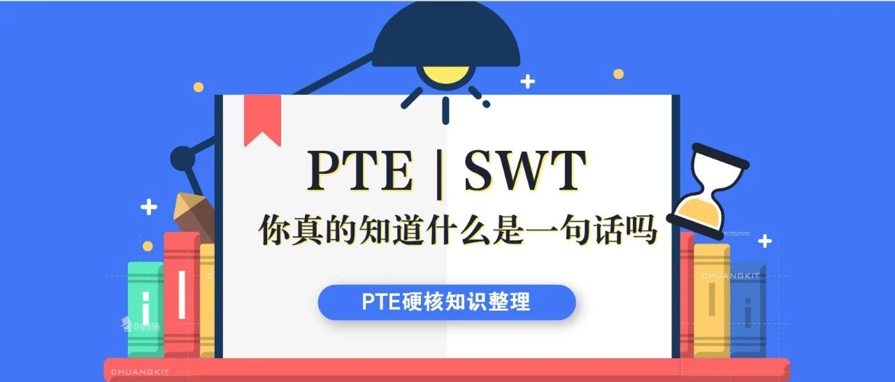 PTE写作硬核知识 | 你真的知道什么是SWT要求的一句话吗？