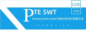 PTE 经典高难度文章parents birth order 分析 SWT得分点