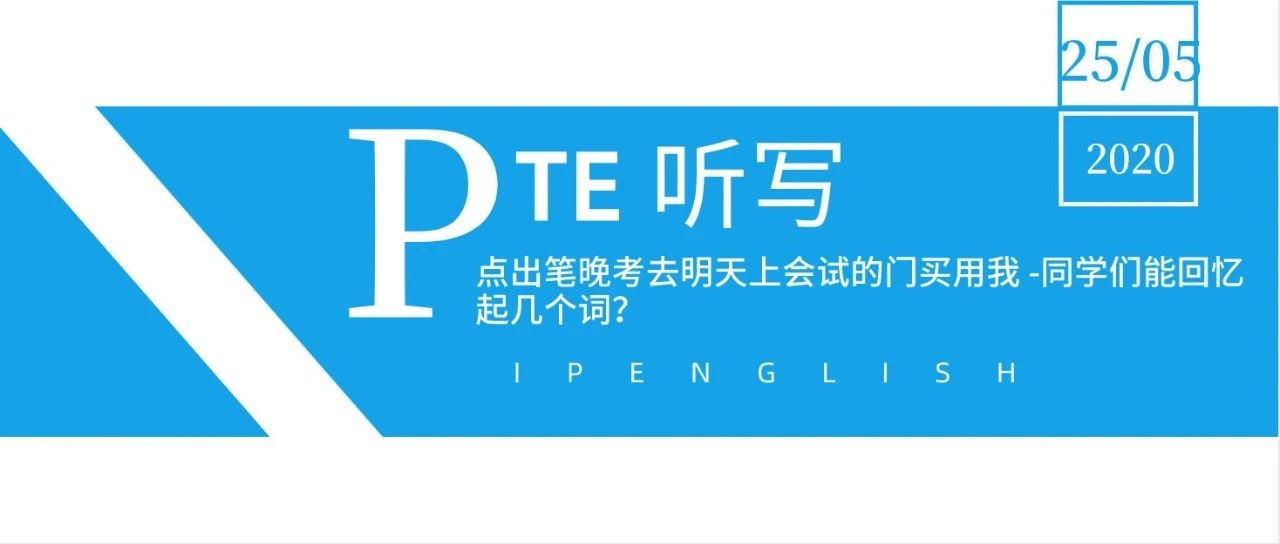 点出笔晚考去明天上会试的门买用我 – 如果碰到这样的PTE听写怎么办？