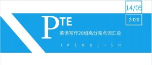 PTE英语写作20组高分亮点词汇总