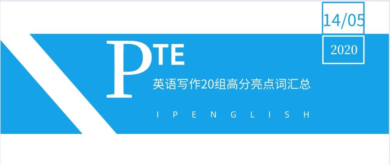 PTE英语写作20组高分亮点词汇总