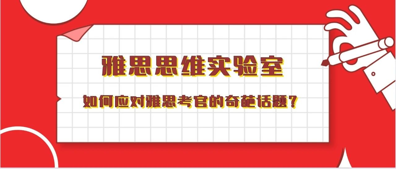 雅思口语如果被问到奇葩题目怎么办？教你怎样化繁为简