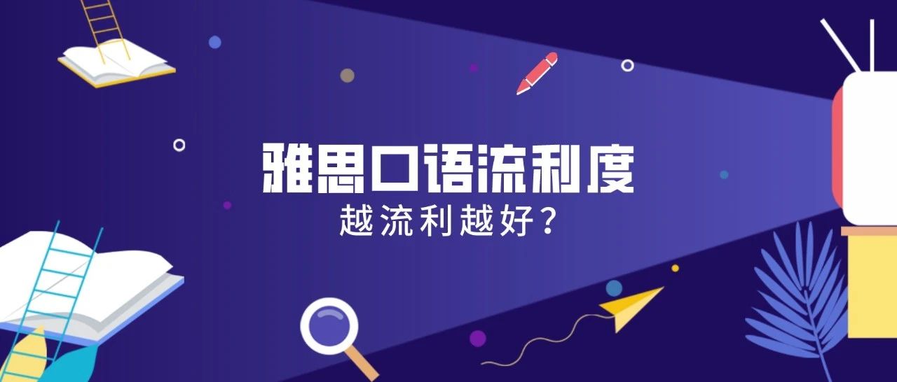 雅思口语说的越“流利”分数越低？看看黄老师对口语流利度的正确分析。