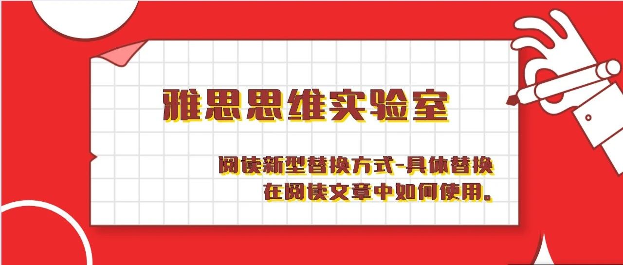 雅思阅读题新型替换方法：具体替换在阅读文章中如何使用。