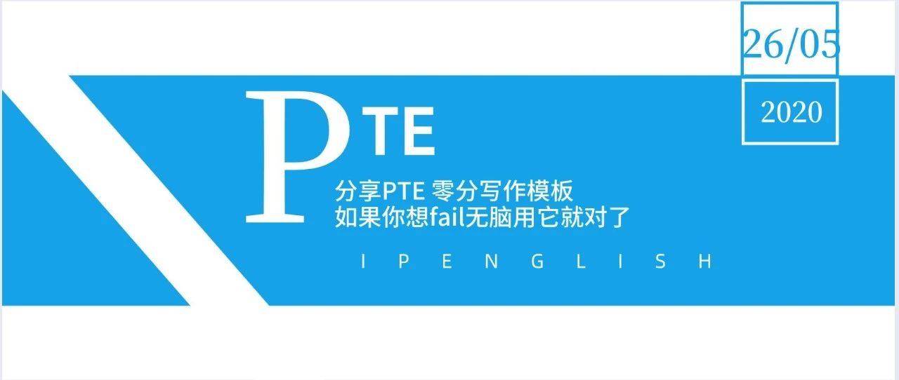 分享个PTE 零分写作模板，如果你想fail无脑用它就对了