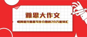 雅思写作词汇 | 推荐两个好用的形容“好和坏”的高分词汇