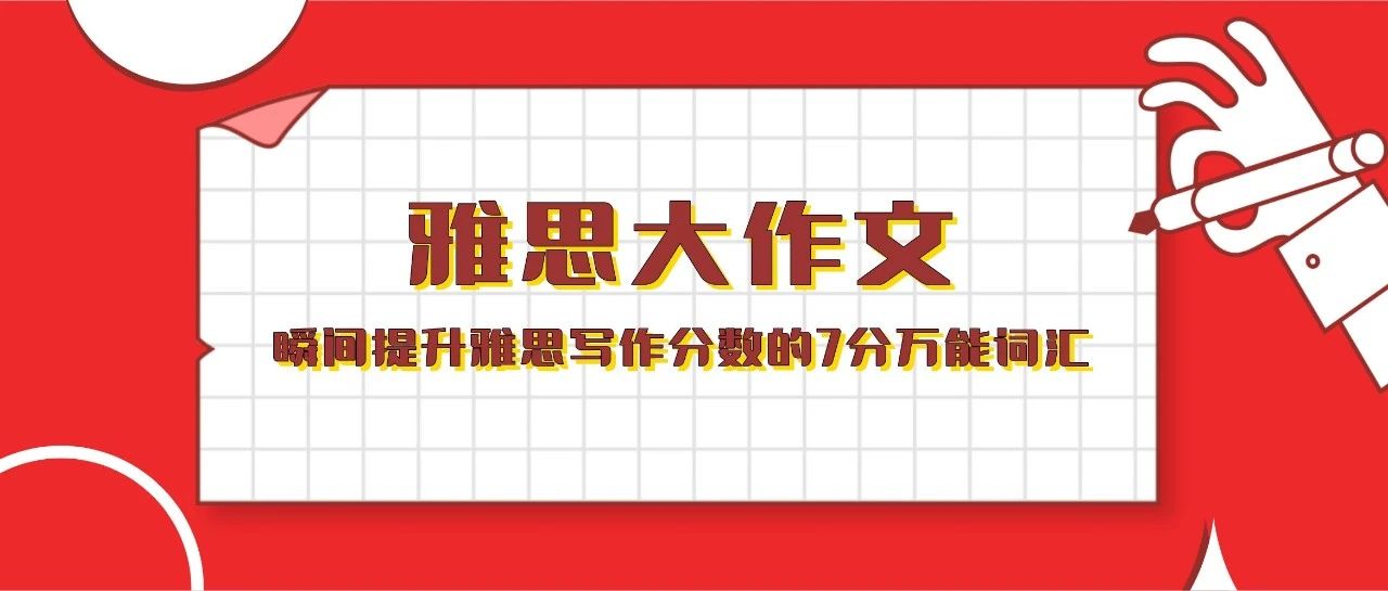 雅思写作词汇 | 推荐两个好用的形容“好和坏”的高分词汇