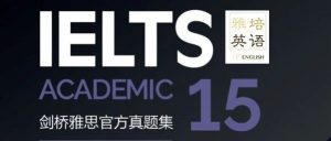 剑桥雅思15阅读独家解析：老技巧《无词阅读法》还有用吗？
