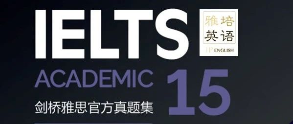 剑桥雅思15阅读独家解析：老技巧《无词阅读法》还有用吗？