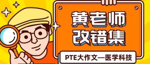 PTE本周大作文满分答案 – 写漏一个词逻辑分减半！