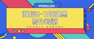 雅培英语6-7月IELTS雅思大作文权威预测+满分句型