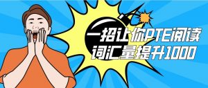 一招让你PTE阅读词汇量提升1000（附最全阅读常见词根词缀总结表）