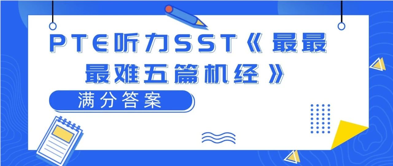 PTE听力SST《最最最难五篇机经》满分答案