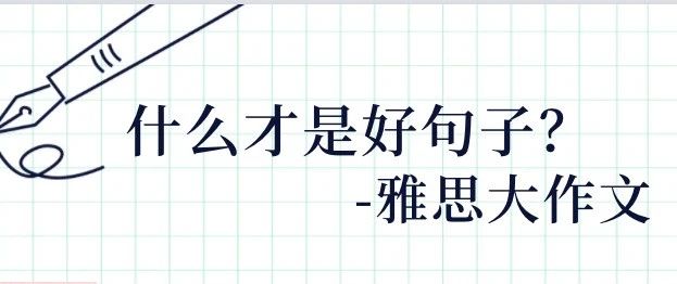 雅思擦作文词句复杂的句子就是好句子吗？ -黄老师教你完美句的“密码”