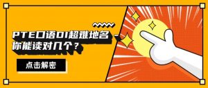 PTE 口语DI超难地名- 你能读对几个？