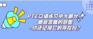 PTE口语练习中大部分人都会忽略的题型-你还记得它的存在吗?