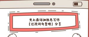 史上最详细雅思写作【过渡词句整理】分享