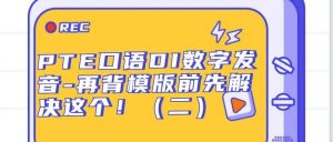 PTE口语DI高频数字念法（2）-百千万发音竟然有这么多陷阱？
