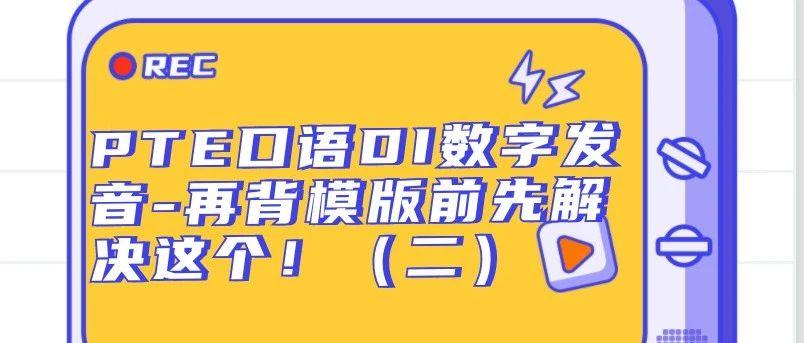 PTE口语DI高频数字念法（2）-百千万发音竟然有这么多陷阱？