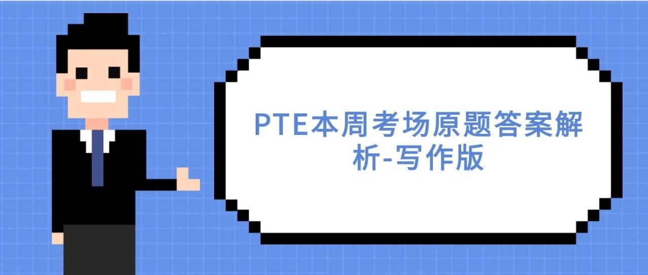 PTE本周考场原题答案解析-写作版