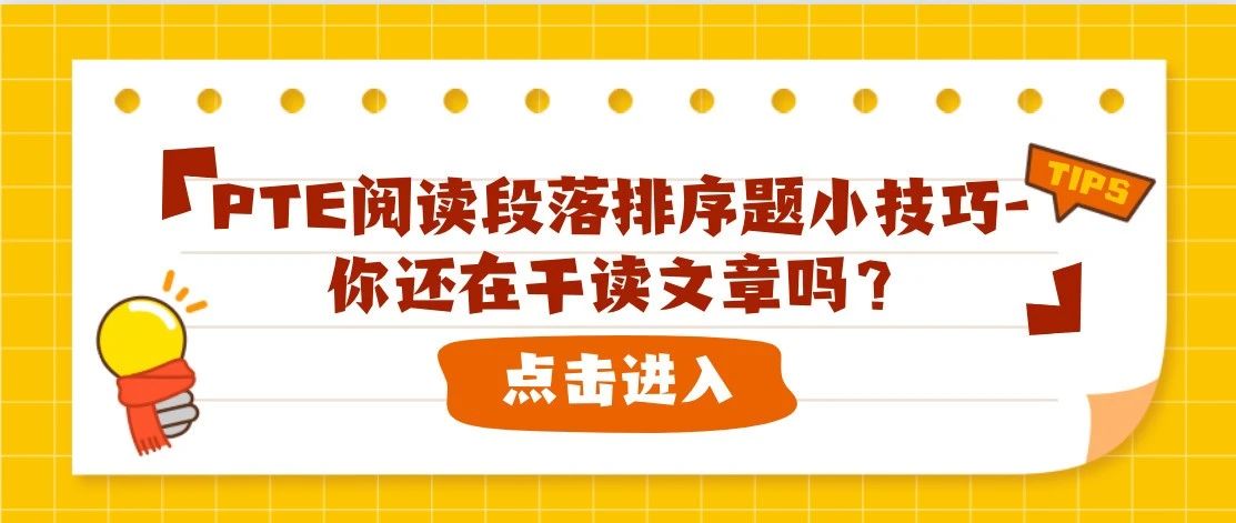 PTE阅读段落排序题小技巧-你还在干读文章吗？
